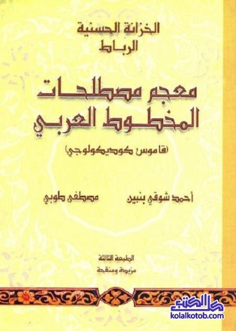 معجم مصطلحات المخطوط العربي (قاموس كوديكولوجي)